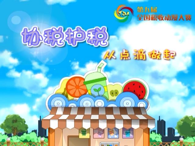 協稅護稅從點滴做起