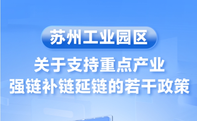一圖讀懂 | 蘇州工業園區關于支持重點產業強鏈補鏈延鏈的若干政策