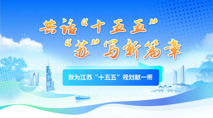 《我為江蘇“十五五”規(guī)劃獻(xiàn)一策》